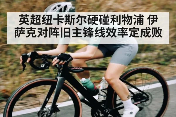 英超纽卡斯尔硬碰利物浦 伊萨克对阵旧主锋线效率定成败